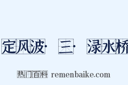 定风波·三·渌水桥是什么意思的图片